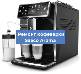 Ремонт кофемолки на кофемашине Saeco Aroma в Белгороде